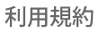 利用規約